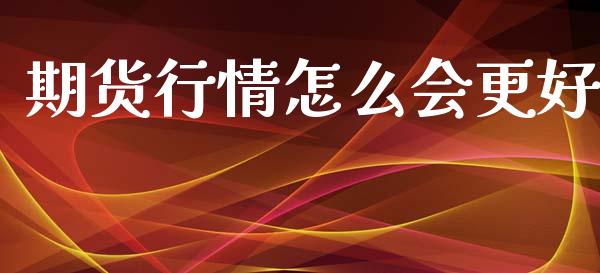 期货行情怎么会更好_基金交易_第1张_期货投资学习_新股申购_融资融券_基金交易 期货行情怎么会更好_https://m.eyunqq.com_基金交易_第1张