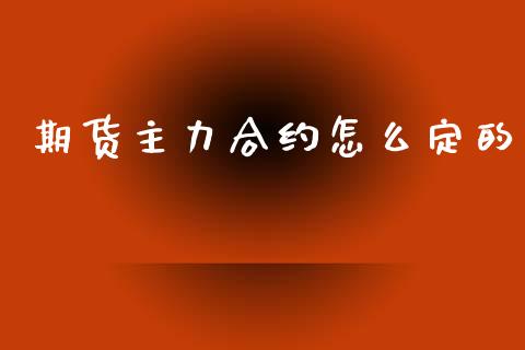 期货主力合约怎么定的_https://m.eyunqq.com_新股申购_第1张