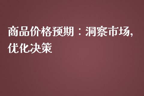 商品价格预期：洞察市场，优化决策_https://m.eyunqq.com_融资融券_第1张
