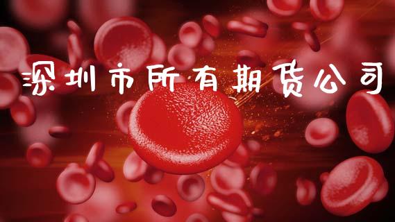 深圳市所有期货公司_https://m.eyunqq.com_新股申购_第1张