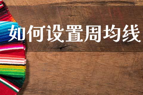 如何设置周均线_https://m.eyunqq.com_融资融券_第1张