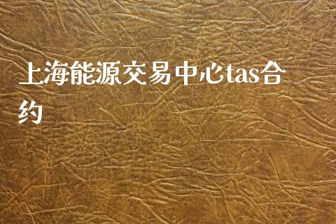 上海能源交易中心tas合约_https://m.eyunqq.com_融资融券_第1张