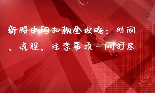 新股申购扣款全攻略:时间、流程、注意事项一网打尽_期货投资学习_第1张_期货投资学习_新股申购_融资融券_基金交易 新股申购扣款全攻略:时间、流程、注意事项一网打尽_https://m.eyunqq.com_期货投资学习_第1张