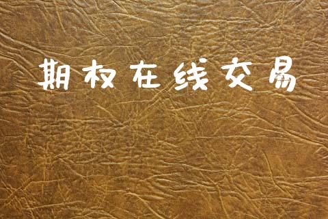 期权在线交易_https://m.eyunqq.com_基金交易_第1张
