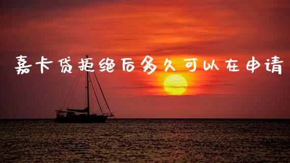 嘉卡贷拒绝后多久可以在申请_https://m.eyunqq.com_新股申购_第1张