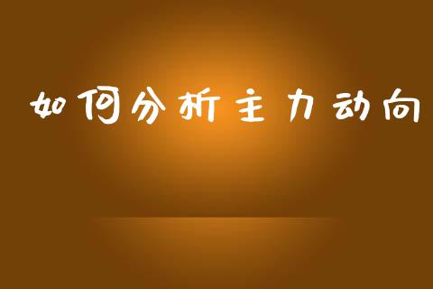 如何分析主力动向_https://m.eyunqq.com_新股申购_第1张