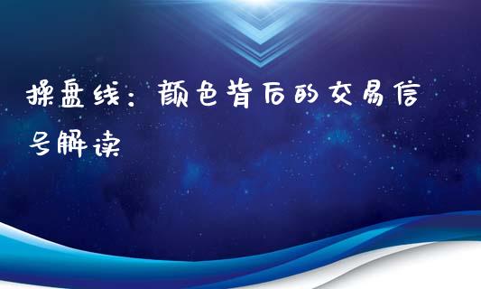 操盘线：颜色背后的交易信号解读_https://m.eyunqq.com_基金交易_第1张