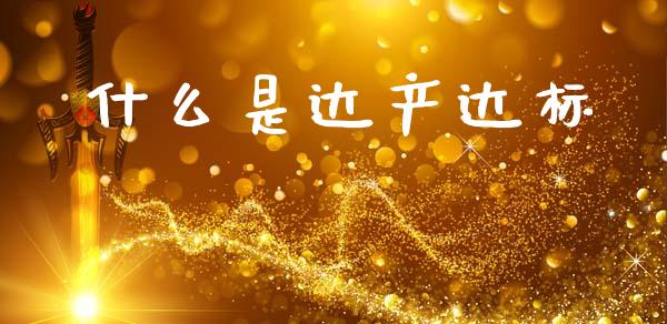 什么是达产达标_https://m.eyunqq.com_基金交易_第1张