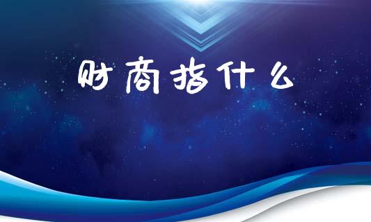 财商指什么_https://m.eyunqq.com_新股申购_第1张