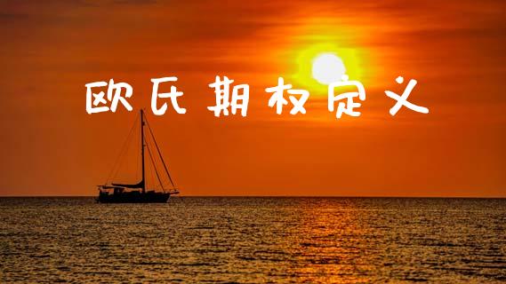 欧氏期权定义_https://m.eyunqq.com_新股申购_第1张
