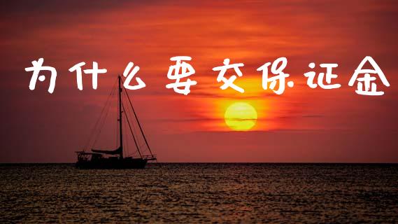 为什么要交保证金_https://m.eyunqq.com_基金交易_第1张