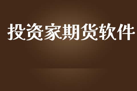 投资家期货软件_https://m.eyunqq.com_期货投资学习_第1张