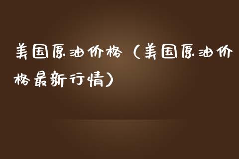 美国原油价格(美国原油价格最新行情)_融资融券_第1张_期货投资学习_新股申购_融资融券_基金交易 美国原油价格(美国原油价格最新行情)_https://m.eyunqq.com_融资融券_第1张
