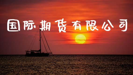 国际期货有限公司_https://m.eyunqq.com_期货投资学习_第1张