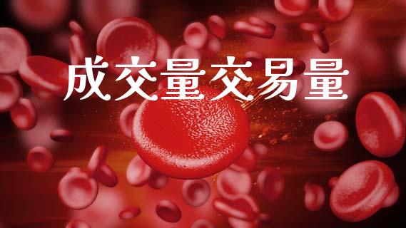 成交量交易量_https://m.eyunqq.com_新股申购_第1张