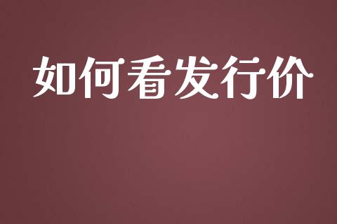 如何看发行价_https://m.eyunqq.com_基金交易_第1张