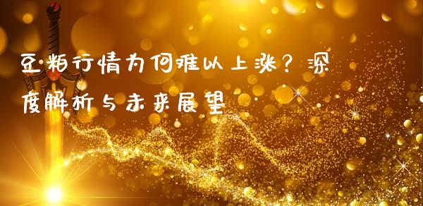 豆粕行情为何难以上涨？深度解析与未来展望_https://m.eyunqq.com_基金交易_第1张