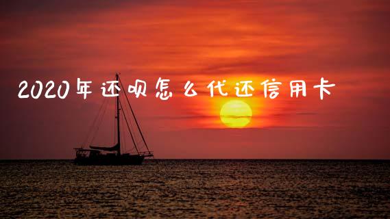 2020年还呗怎么代还信用卡_https://m.eyunqq.com_基金交易_第1张