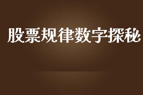 股票规律数字探秘_https://m.eyunqq.com_期货投资学习_第1张