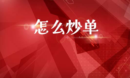 怎么炒单_融资融券_第1张_期货投资学习_新股申购_融资融券_基金交易 怎么炒单_https://m.eyunqq.com_融资融券_第1张