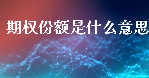 期权份额是什么意思_https://m.eyunqq.com_新股申购_第1张