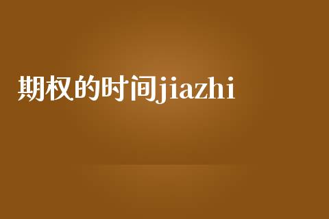 期权的时间jiazhi_https://m.eyunqq.com_期货投资学习_第1张