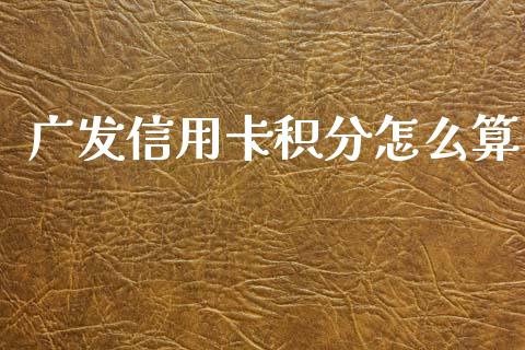 广发信用卡积分怎么算_https://m.eyunqq.com_期货投资学习_第1张