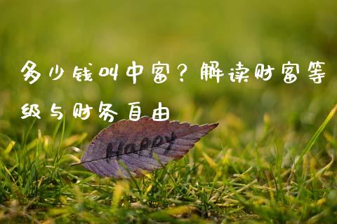 多少钱叫中富？解读财富等级与财务自由_https://m.eyunqq.com_融资融券_第1张