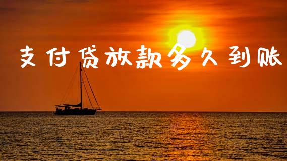 支付贷放款多久到账_https://m.eyunqq.com_融资融券_第1张