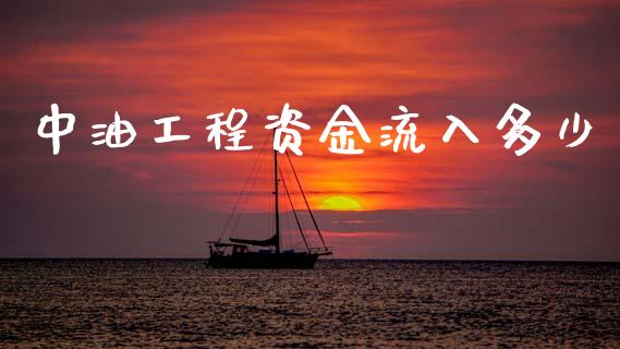 中油工程资金流入多少_https://m.eyunqq.com_基金交易_第1张