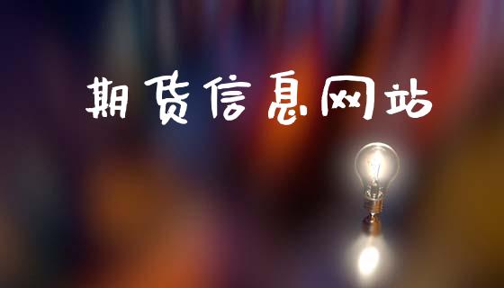 期货信息网站_https://m.eyunqq.com_新股申购_第1张