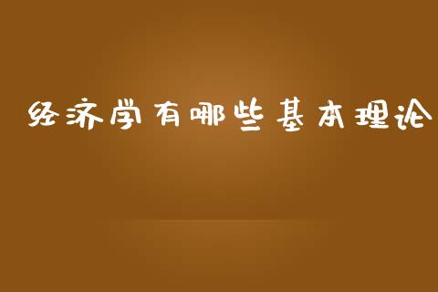 经济学有哪些基本理论_https://m.eyunqq.com_基金交易_第1张
