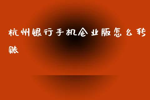 杭州银行手机企业版怎么转账_https://m.eyunqq.com_新股申购_第1张