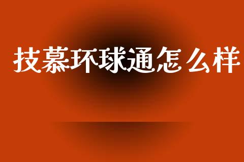 技慕环球通怎么样_https://m.eyunqq.com_新股申购_第1张