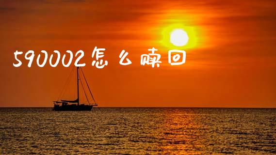 590002怎么赎回_https://m.eyunqq.com_基金交易_第1张