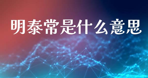 明泰常是什么意思_https://m.eyunqq.com_新股申购_第1张