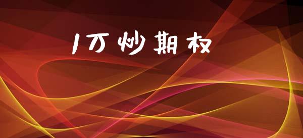 1万炒期权_https://m.eyunqq.com_融资融券_第1张