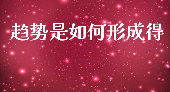 趋势是如何形成得_https://m.eyunqq.com_基金交易_第1张