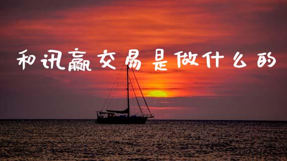 和讯赢交易是做什么的_https://m.eyunqq.com_基金交易_第1张