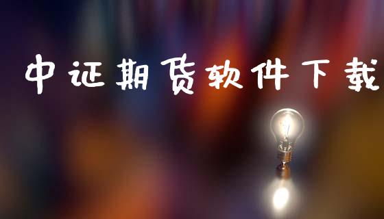 中证期货软件下载_https://m.eyunqq.com_期货投资学习_第1张