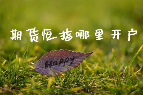 期货恒指哪里开户_https://m.eyunqq.com_新股申购_第1张