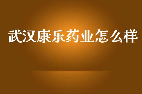 武汉康乐药业怎么样_https://m.eyunqq.com_新股申购_第1张