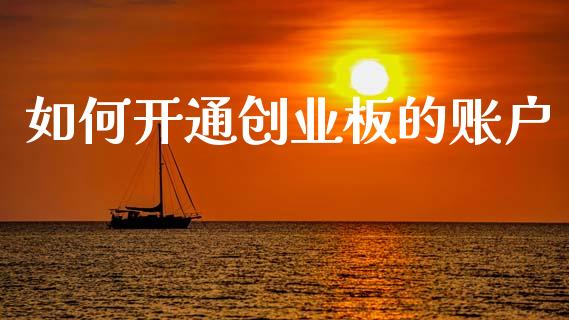 如何开通创业板的账户_https://m.eyunqq.com_新股申购_第1张