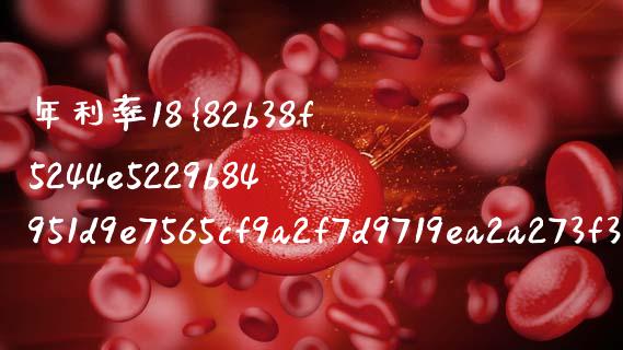 年利率18%怎么算_https://m.eyunqq.com_基金交易_第1张