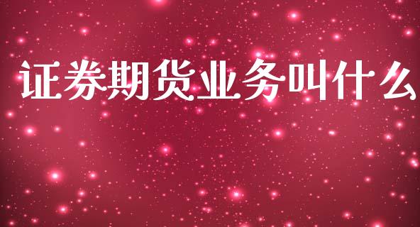 证券期货业务叫什么_https://m.eyunqq.com_基金交易_第1张