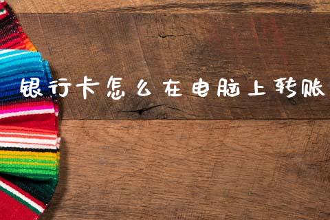 银行卡怎么在电脑上转账_https://m.eyunqq.com_融资融券_第1张