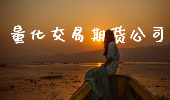 量化交易期货公司_https://m.eyunqq.com_期货投资学习_第1张