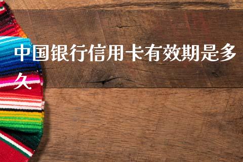 中国银行信用卡有效期是多久_https://m.eyunqq.com_期货投资学习_第1张
