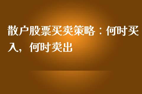 散户股票买卖策略：何时买入，何时卖出_https://m.eyunqq.com_新股申购_第1张