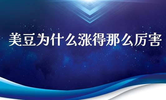 美豆为什么涨得那么厉害_https://m.eyunqq.com_融资融券_第1张
